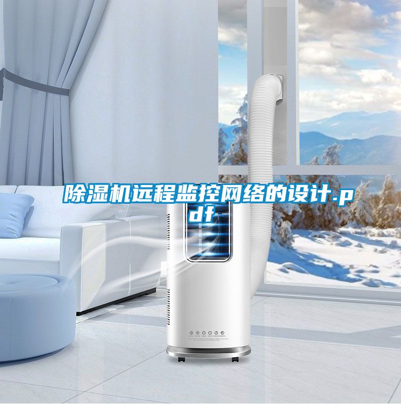 除湿机远程监控网络的设计.pdf