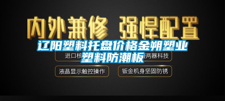 辽阳塑料托盘价格金朔塑业塑料防潮板