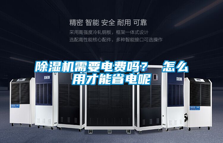 除湿机需要电费吗？ 怎么用才能省电呢