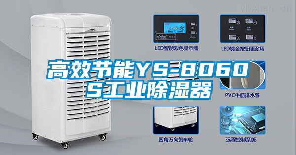 高效节能YS-8060S工业除湿器