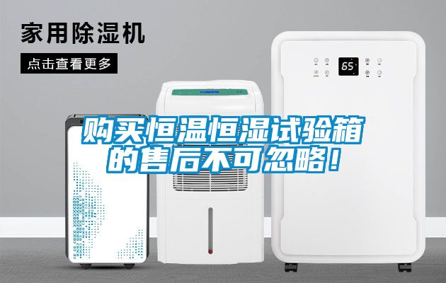 购买恒温恒湿试验箱的售后不可忽略！