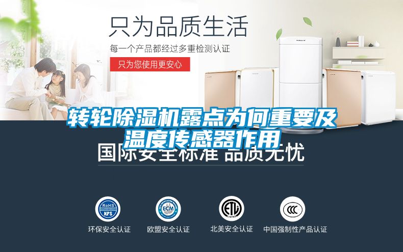 转轮除湿机露点为何重要及温度传感器作用