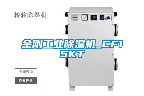 金刚工业除湿机_CF15KT