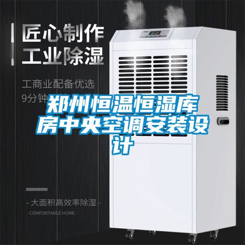 郑州恒温恒湿库房中央空调安装设计