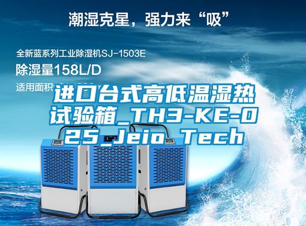进口台式高低温湿热试验箱_TH3-KE-025_Jeio Tech