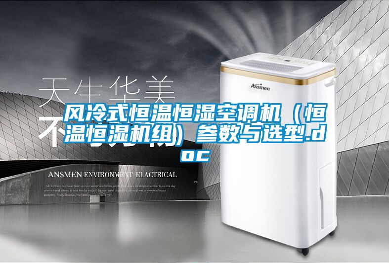 风冷式恒温恒湿空调机（恒温恒湿机组）参数与选型.doc