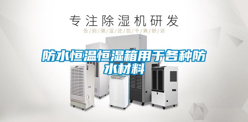 防水恒温恒湿箱用于各种防水材料