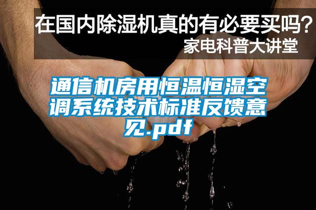 通信机房用恒温恒湿空调系统技术标准反馈意见.pdf