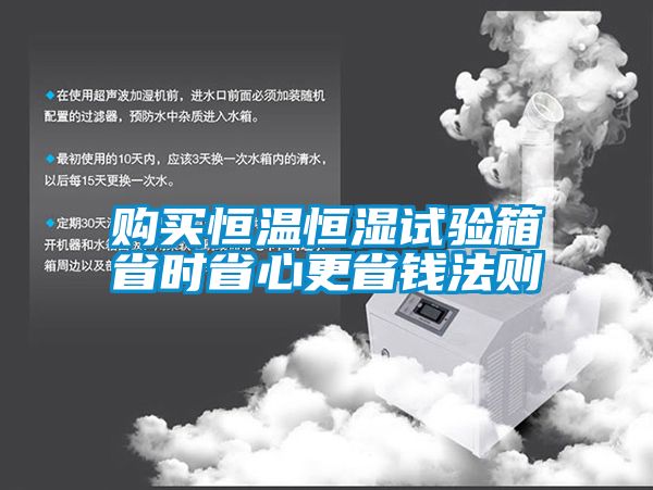 购买恒温恒湿试验箱省时省心更省钱法则