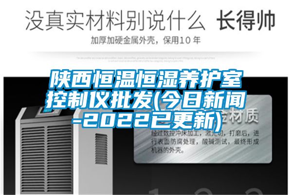 陕西恒温恒湿养护室控制仪批发(今日新闻-2022已更新)