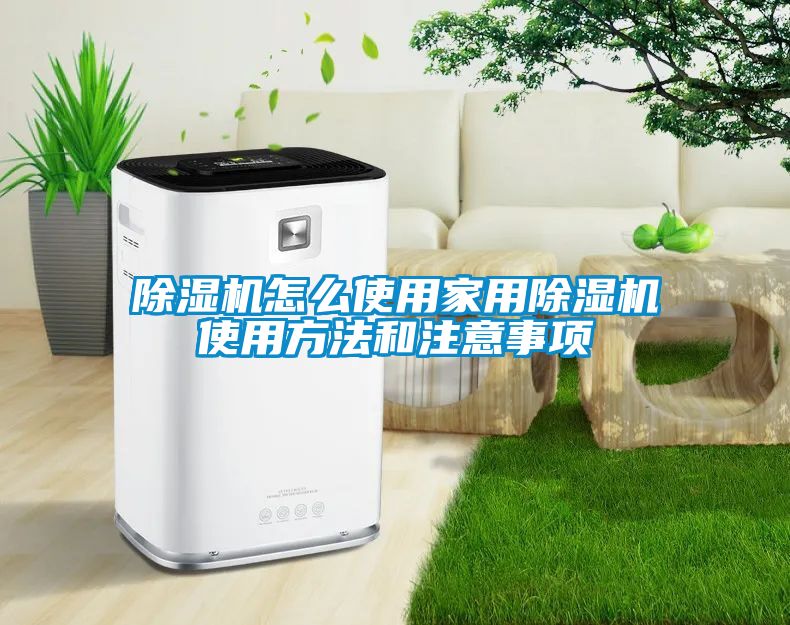 除湿机怎么使用家用除湿机使用方法和注意事项