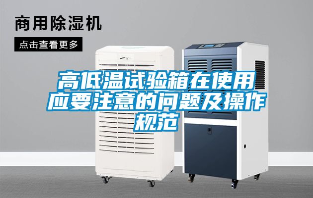 高低温试验箱在使用应要注意的问题及操作规范