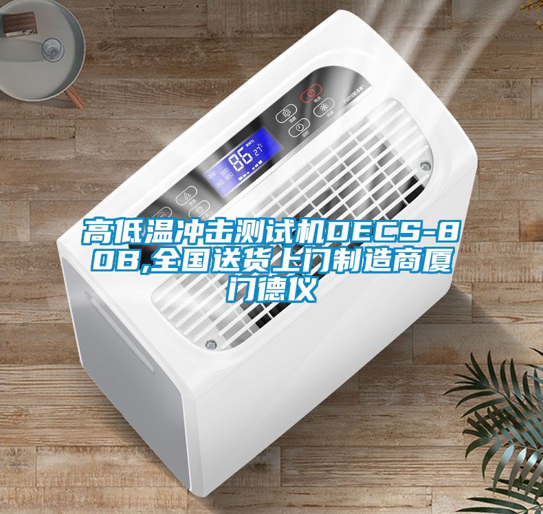 高低温冲击测试机DECS-80B,全国送货上门制造商厦门德仪