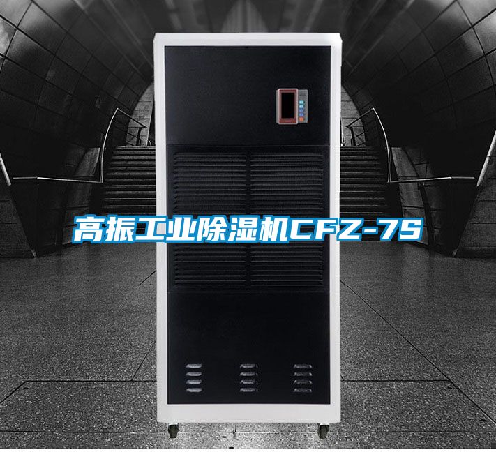 高振工业除湿机CFZ-7S