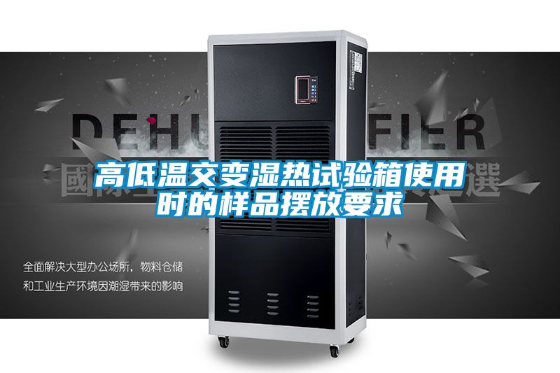 高低温交变湿热试验箱使用时的样品摆放要求