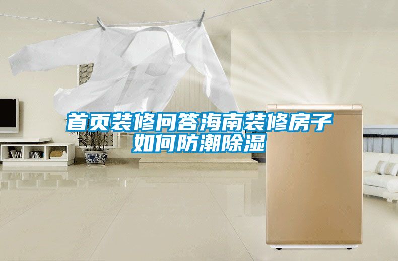 首页装修问答海南装修房子如何防潮除湿