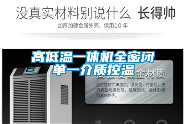 高低温一体机全密闭单一介质控温