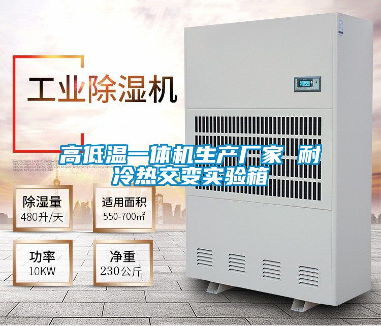 高低温一体机生产厂家 耐冷热交变实验箱