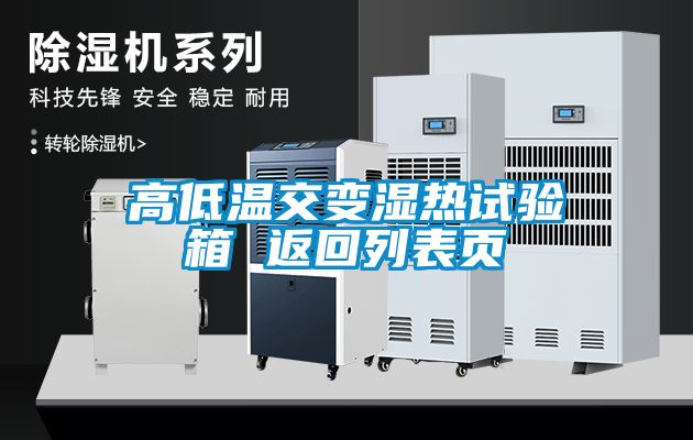 高低温交变湿热试验箱 返回列表页
