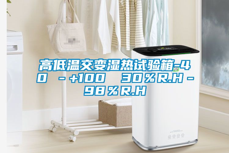 高低温交变湿热试验箱-40℃－+100℃ 30％R.H－98％R.H
