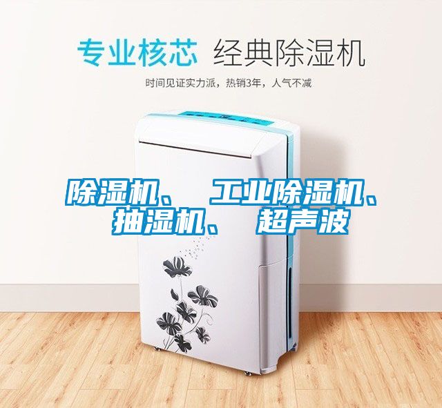 除湿机、 工业除湿机、 抽湿机、 超声波