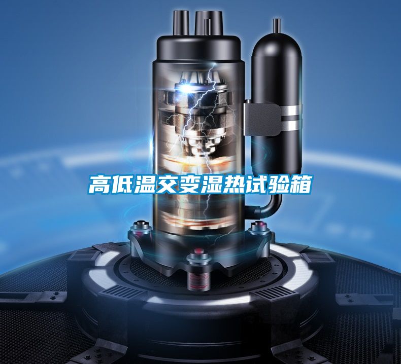高低温交变湿热试验箱