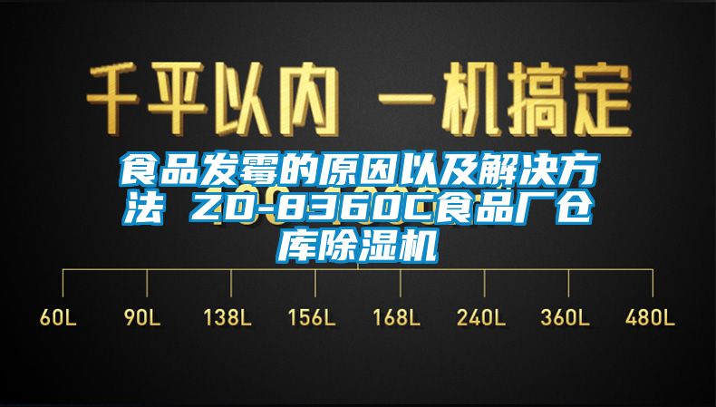 食品发霉的原因以及解决方法 ZD-8360C食品厂仓库除湿机