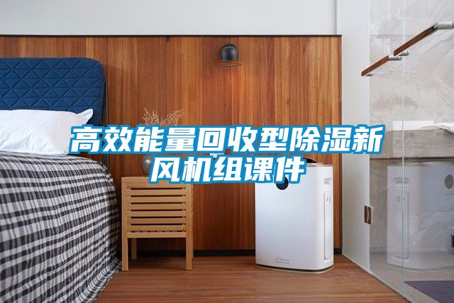 高效能量回收型除湿新风机组课件