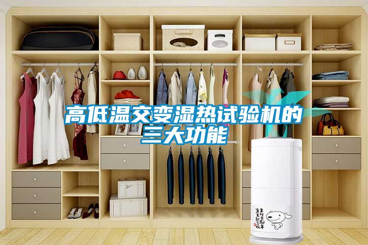 高低温交变湿热试验机的三大功能