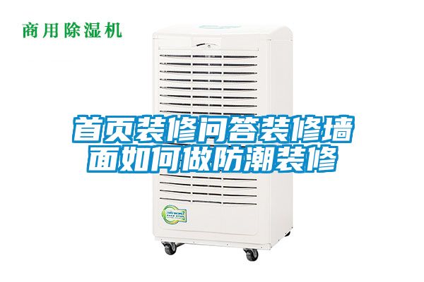 首页装修问答装修墙面如何做防潮装修