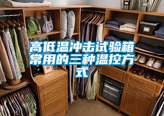 高低温冲击试验箱常用的三种温控方式