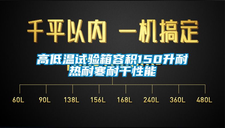 高低温试验箱容积150升耐热耐寒耐干性能