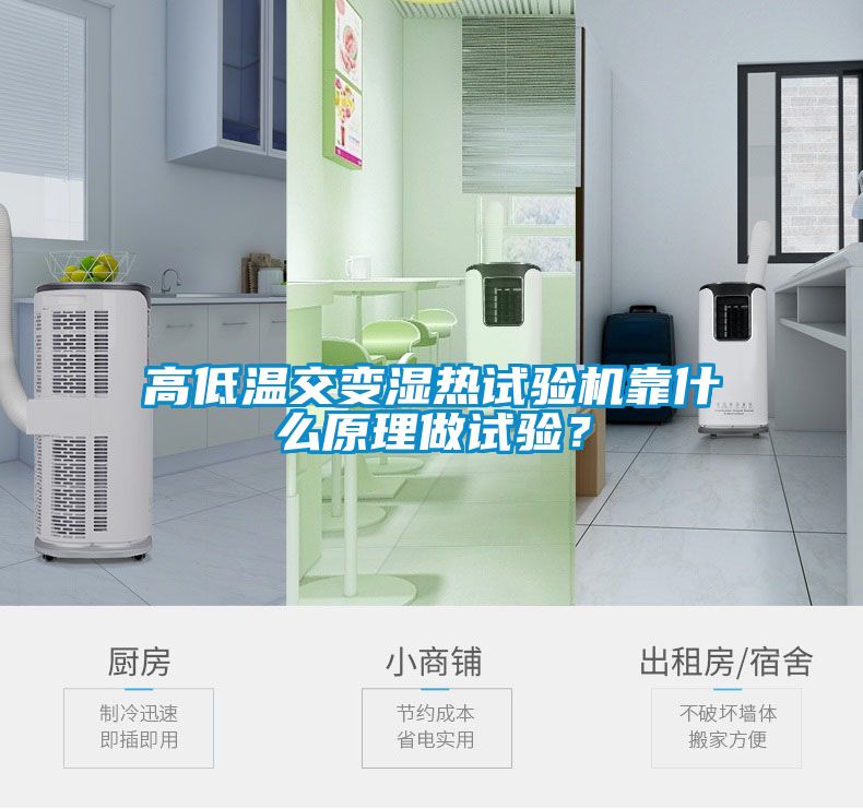 高低温交变湿热试验机靠什么原理做试验？