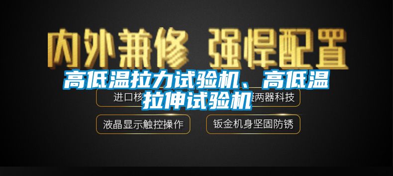 高低温拉力试验机、高低温拉伸试验机