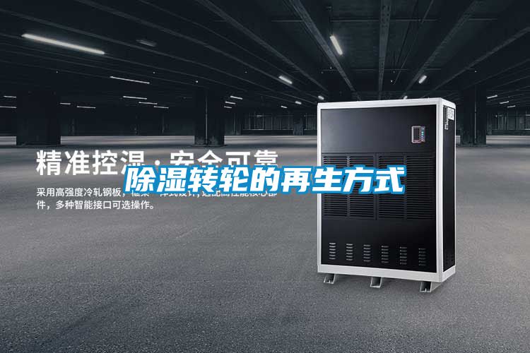 除湿转轮的再生方式