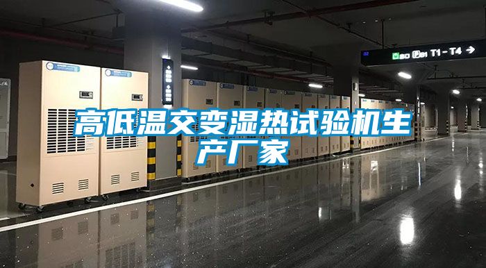 高低温交变湿热试验机生产厂家