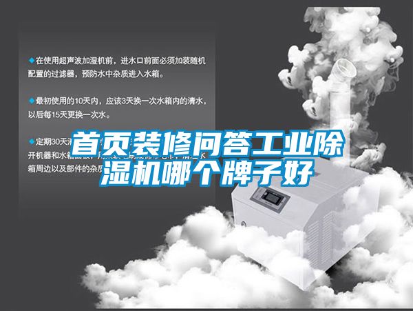 首页装修问答工业除湿机哪个牌子好
