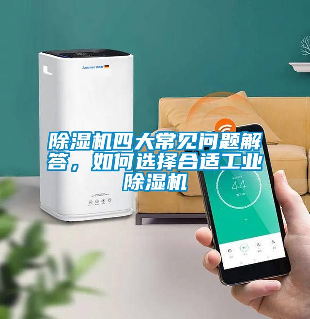 除湿机四大常见问题解答，如何选择合适工业除湿机